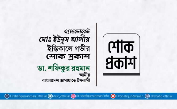 এ্যাডভোকেট মোঃ ইউনুস আলীর ইন্তিকালে গভীর শোক প্রকাশ