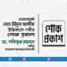 এ্যাডভোকেট মোঃ ইউনুস আলীর ইন্তিকালে গভীর শোক প্রকাশ
