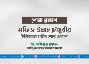 মফিজ উল্লাহ চৌধুরীর ইন্তিকালে গভীর শোক প্রকাশ