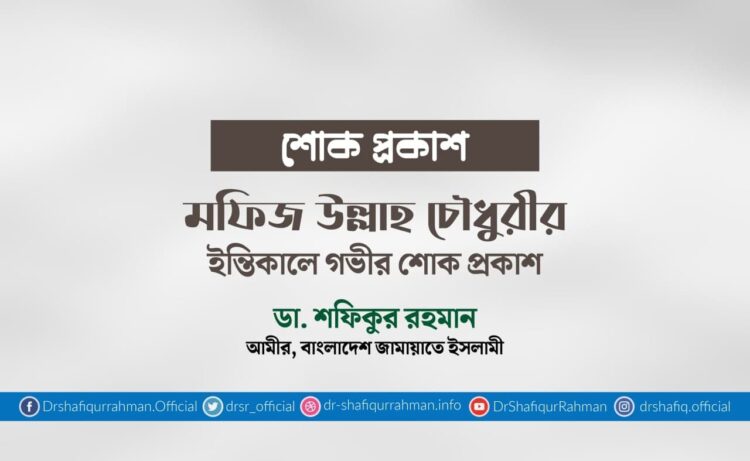 মফিজ উল্লাহ চৌধুরীর ইন্তিকালে গভীর শোক প্রকাশ