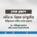 মফিজ উল্লাহ চৌধুরীর ইন্তিকালে গভীর শোক প্রকাশ