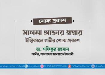 সালমা আক্তার স্বপ্নার ইন্তিকালে গভীর শোক প্রকাশ