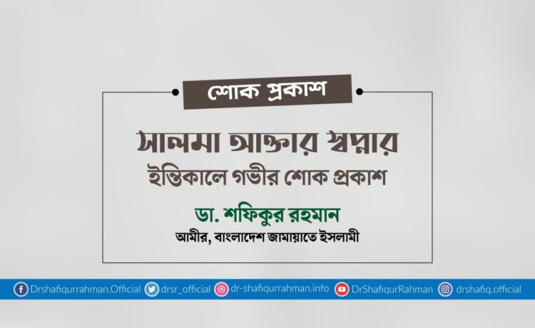 সালমা আক্তার স্বপ্নার ইন্তিকালে গভীর শোক প্রকাশ