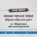 সালমা আক্তার স্বপ্নার ইন্তিকালে গভীর শোক প্রকাশ