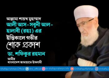 আল্লামা শায়খ মুহাম্মাদ আলী আস-সবুনী আল-হালাবী (রহঃ) এর ইন্তিকালে গভীর শোক প্রকাশ