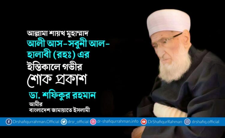 আল্লামা শায়খ মুহাম্মাদ আলী আস-সবুনী আল-হালাবী (রহঃ) এর ইন্তিকালে গভীর শোক প্রকাশ