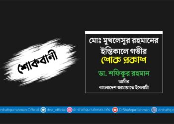 মোঃ মুখলেসুর রহমানের ইন্তিকালে গভীর শোক প্রকাশ