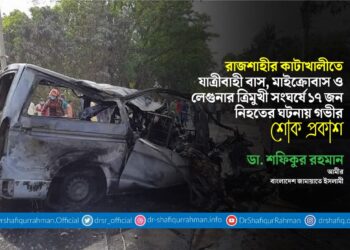 রাজশাহীর কাটাখালীতে যাত্রীবাহী বাস, মাইক্রোবাস ও লেগুনার ত্রিমুখী সংঘর্ষে ১৭ জন নিহতের ঘটনায় গভীর শোক প্রকাশ