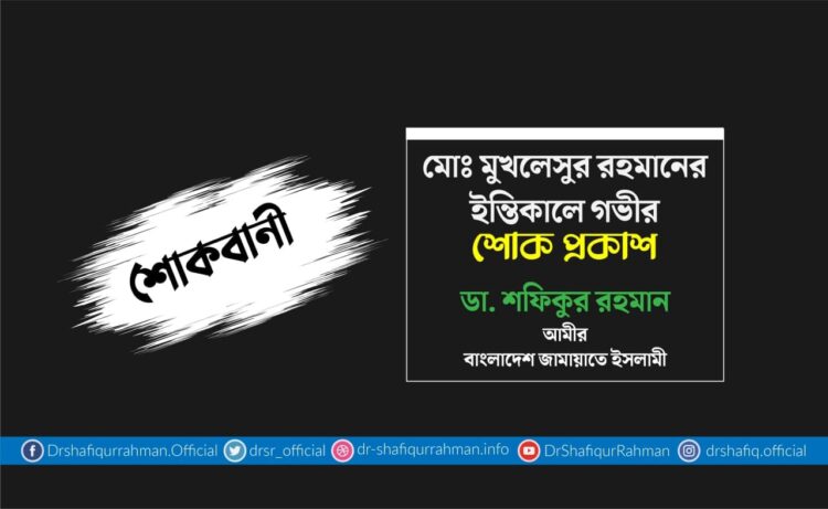 মোঃ মুখলেসুর রহমানের ইন্তিকালে গভীর শোক প্রকাশ