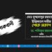 মোঃ মুখলেসুর রহমানের ইন্তিকালে গভীর শোক প্রকাশ