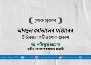 আবদুল মোতালেব মাস্টারের ইন্তিকালে গভীর শোক প্রকাশ