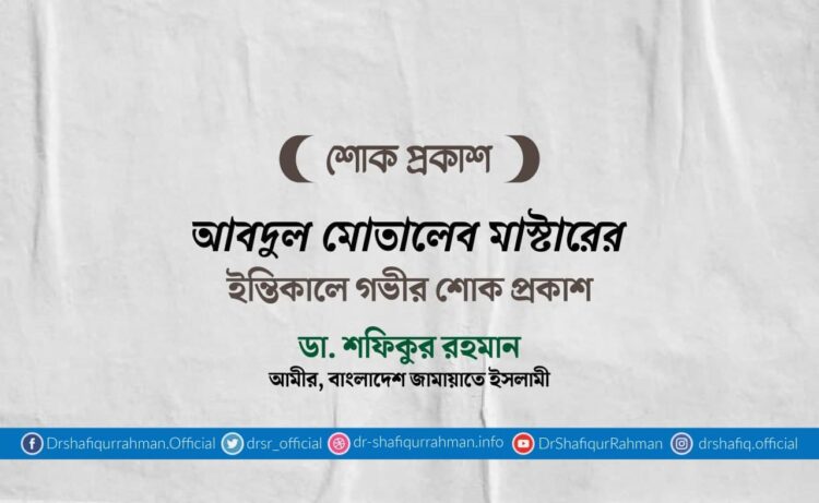 আবদুল মোতালেব মাস্টারের ইন্তিকালে গভীর শোক প্রকাশ