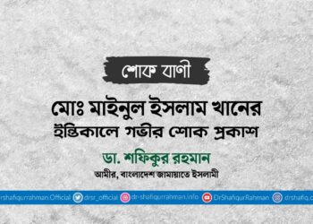 মোঃ মাইনুল ইসলাম খানের ইন্তিকালে গভীর শোক প্রকাশ