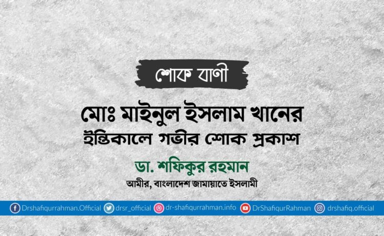 মোঃ মাইনুল ইসলাম খানের ইন্তিকালে গভীর শোক প্রকাশ