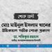 মোঃ মাইনুল ইসলাম খানের ইন্তিকালে গভীর শোক প্রকাশ
