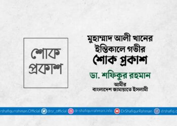 মুহাম্মাদ আলী খানের ইন্তিকালে গভীর শোক প্রকাশ