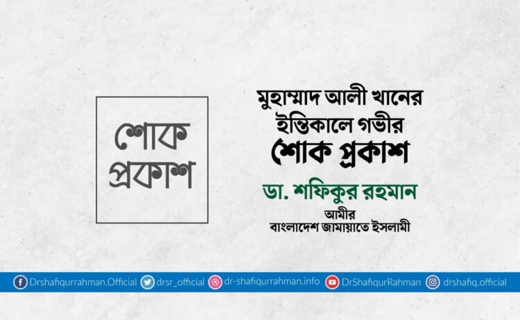 মুহাম্মাদ আলী খানের ইন্তিকালে গভীর শোক প্রকাশ