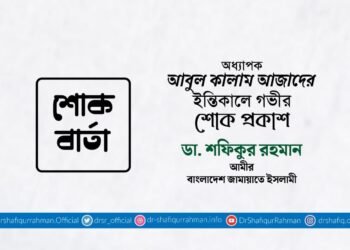 অধ্যাপক আবুল কালাম আজাদের ইন্তিকালে গভীর শোক প্রকাশ
