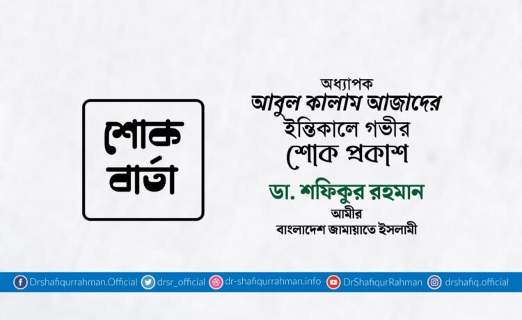 অধ্যাপক আবুল কালাম আজাদের ইন্তিকালে গভীর শোক প্রকাশ