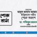 অধ্যাপক আবুল কালাম আজাদের ইন্তিকালে গভীর শোক প্রকাশ