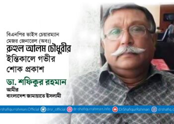 বিএনপির ভাইস চেয়ারম্যান মেজর জেনারেল (অবঃ) রুহুল আলম চৌধুরীর ইন্তিকালে গভীর শোক প্রকাশ
