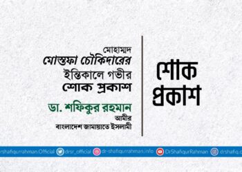 মোঃ মোস্তফা চৌকিদারের ইন্তিকালে গভীর শোক প্রকাশ