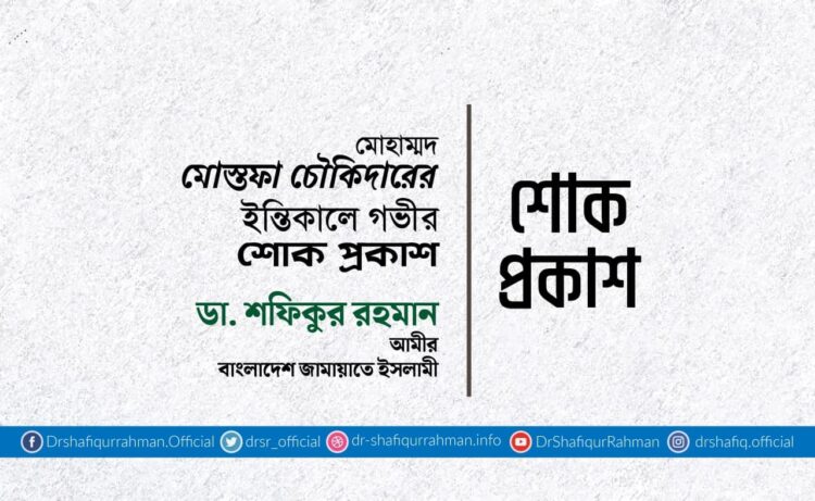 মোঃ মোস্তফা চৌকিদারের ইন্তিকালে গভীর শোক প্রকাশ