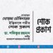 মোঃ মোস্তফা চৌকিদারের ইন্তিকালে গভীর শোক প্রকাশ