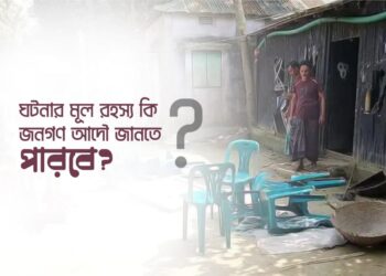 ঘটনার মূল রহস্য কি জনগণ আদৌ জানতে পারবে?
