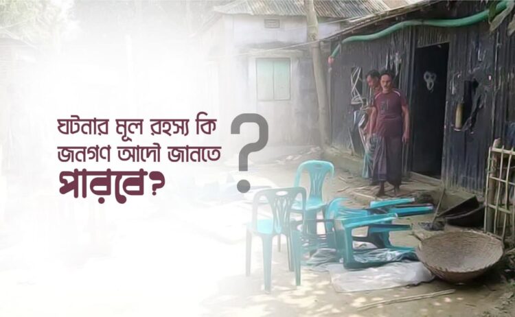 ঘটনার মূল রহস্য কি জনগণ আদৌ জানতে পারবে?