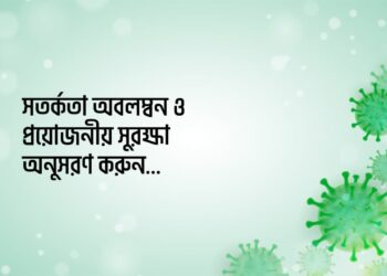 সতর্কতা অবলম্বন ও প্রয়োজনীয় সুরক্ষা অনুসরণ করুন…