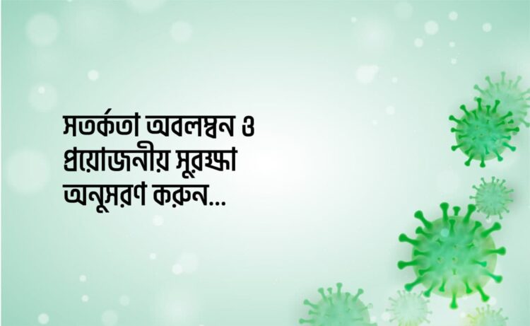 সতর্কতা অবলম্বন ও প্রয়োজনীয় সুরক্ষা অনুসরণ করুন…