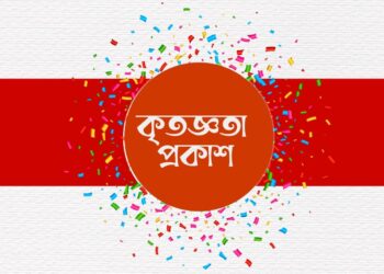 কৃতজ্ঞতা প্রকাশ…