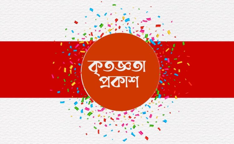 কৃতজ্ঞতা প্রকাশ…