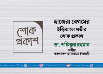 হাজেরা বেগমের ইন্তিকালে গভীর শোক প্রকাশ