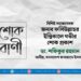 বিশিষ্ট সমাজসেবক জনাব ফসিউল্লাহর ইন্তিকালে গভীর শোক প্রকাশ