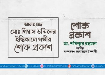 আলহাজ্জ মোঃ গিয়াস উদ্দিনের ইন্তিকালে গভীর শোক প্রকাশ