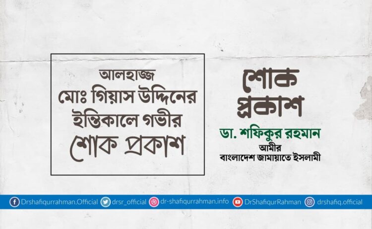 আলহাজ্জ মোঃ গিয়াস উদ্দিনের ইন্তিকালে গভীর শোক প্রকাশ