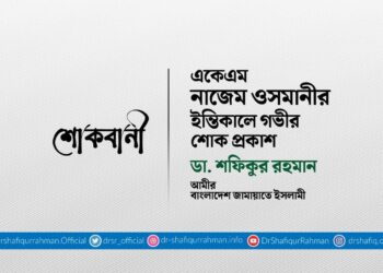 একেএম নাজেম ওসমানীর ইন্তিকালে গভীর শোক প্রকাশ