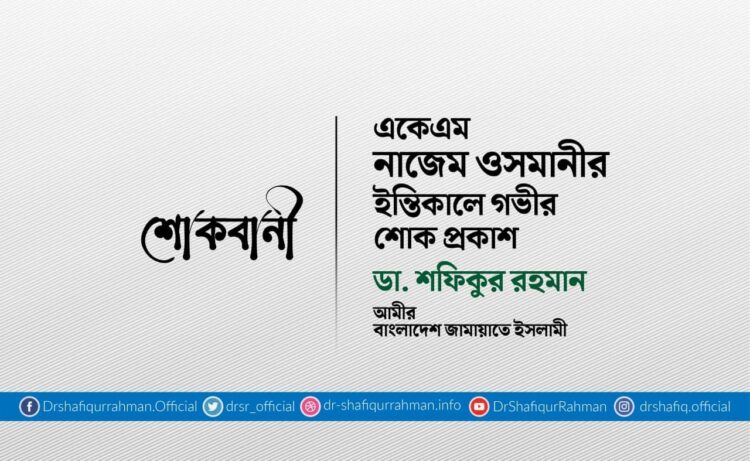 একেএম নাজেম ওসমানীর ইন্তিকালে গভীর শোক প্রকাশ