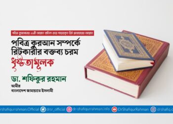 পবিত্র কুরআন সম্পর্কে রিটকারীর বক্তব্য চরম ধৃষ্টতামূলক