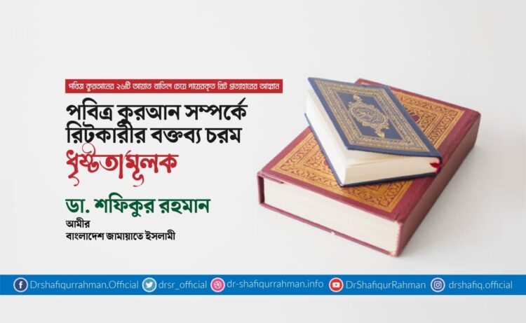 পবিত্র কুরআন সম্পর্কে রিটকারীর বক্তব্য চরম ধৃষ্টতামূলক