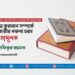 পবিত্র কুরআন সম্পর্কে রিটকারীর বক্তব্য চরম ধৃষ্টতামূলক