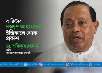 ব্যারিস্টার মওদুদ আহমেদের ইন্তিকালে শোক প্রকাশ
