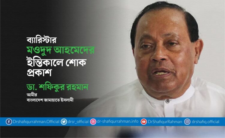 ব্যারিস্টার মওদুদ আহমেদের ইন্তিকালে শোক প্রকাশ