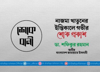 নাজমা খাতুনের ইন্তিকালে গভীর শোক প্রকাশ