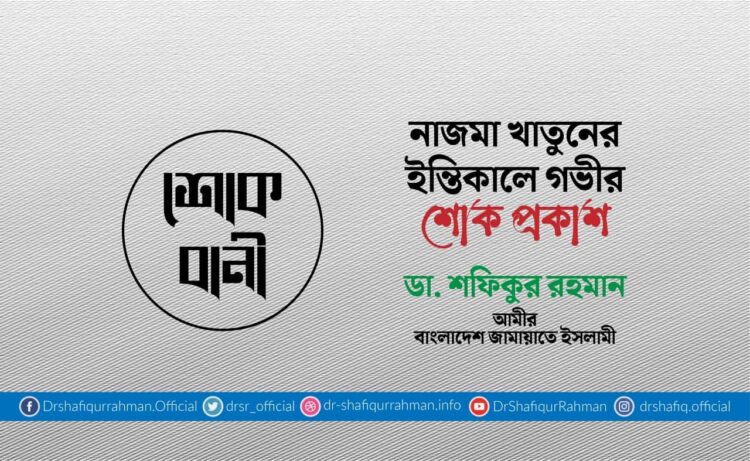 নাজমা খাতুনের ইন্তিকালে গভীর শোক প্রকাশ