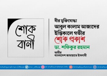 বীর মুক্তিযোদ্ধা আবুল কালাম আজাদের ইন্তিকালে গভীর শোক প্রকাশ