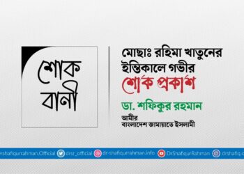 মোছাঃ রহিমা খাতুনের ইন্তিকালে গভীর শোক প্রকাশ