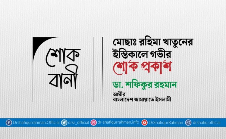 মোছাঃ রহিমা খাতুনের ইন্তিকালে গভীর শোক প্রকাশ